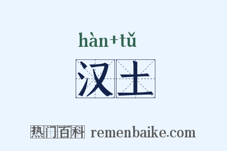 汉土是什么意思的图片